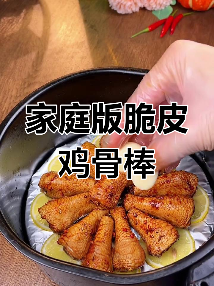 在家做脆皮鸡骨棒,空气炸锅轻松搞定!