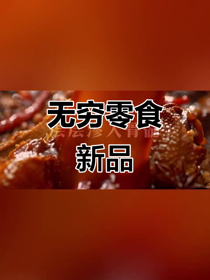 无穷鹌鹑蛋与鸡腿,零食新选择