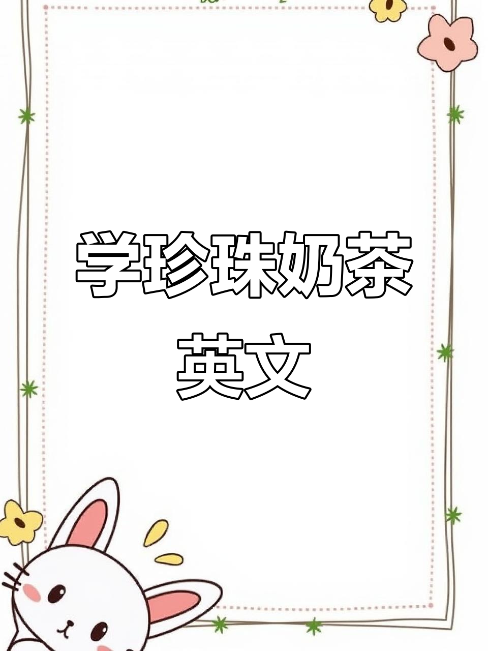 珍珠奶茶的英语表达,学会这些你也能聊!