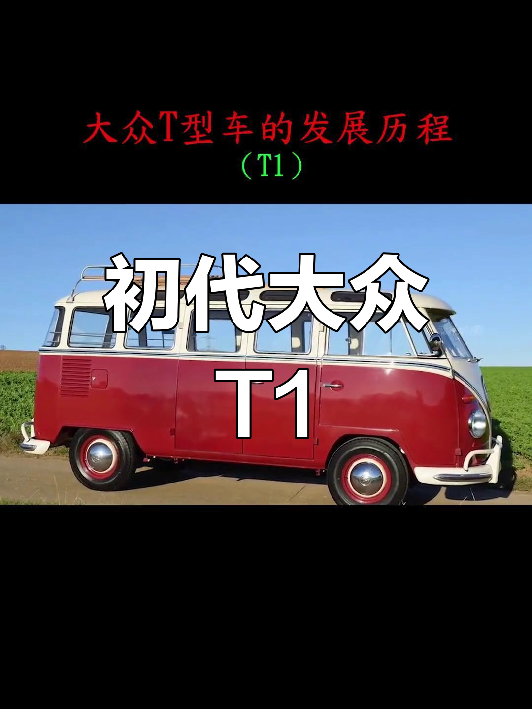 大众T1面包车:经典设计的起源
