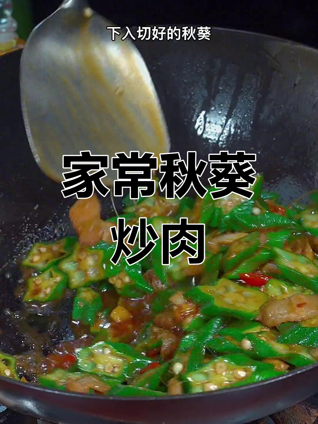 秋葵炒肉片,简单又美味!试试这种家常做法