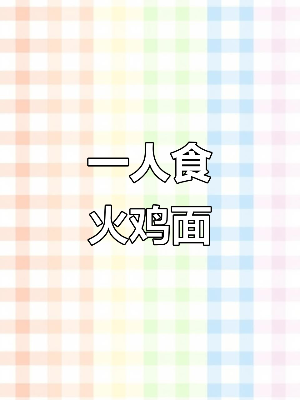 独居女生吃火鸡面,享受一个人的午餐时光