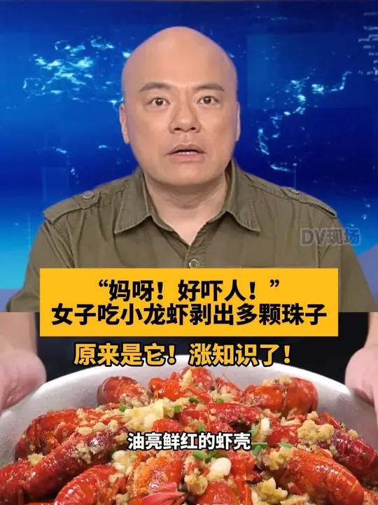 “妈呀!好吓人!”女子吃小龙虾剥出多颗珠子,原来是它!涨知识了!