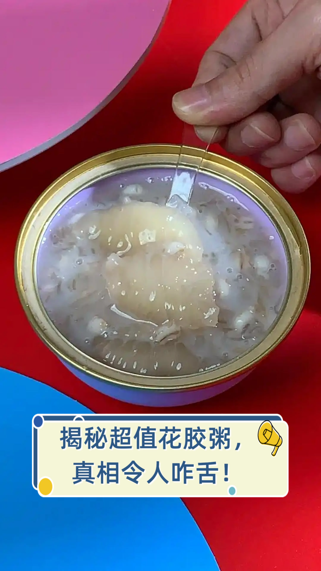 揭秘超值花胶粥,真相令人咋舌!