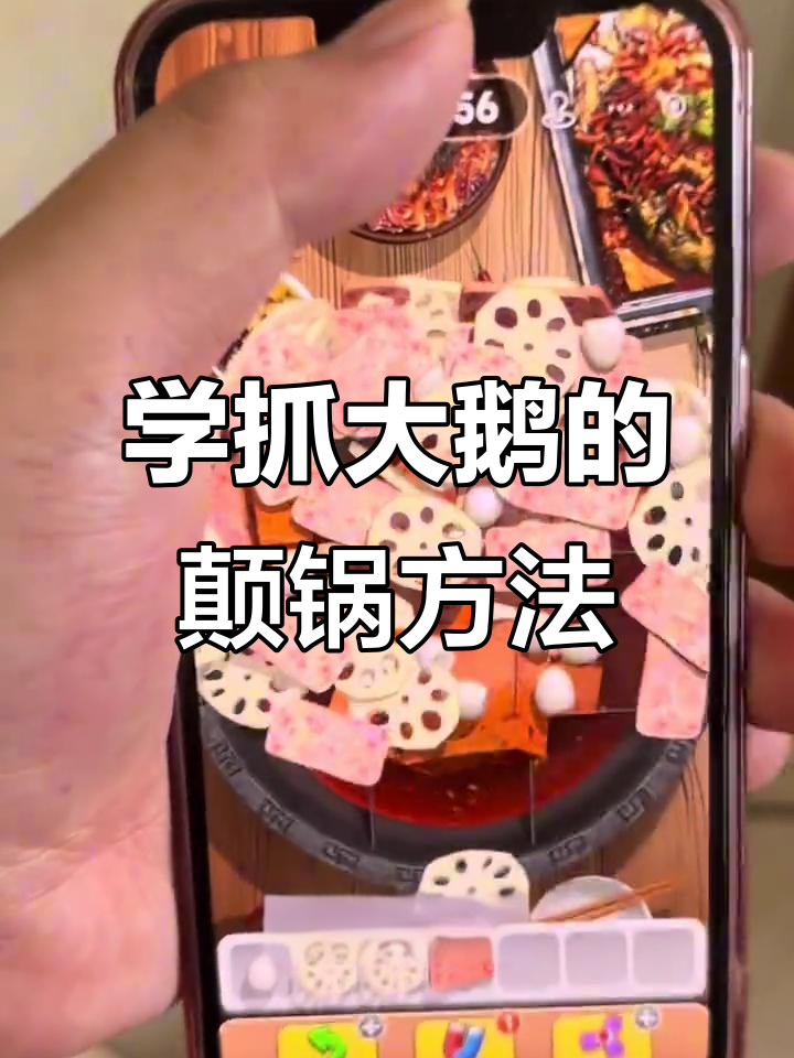 抓大鹅通关秘籍:轻松学会颠锅技巧