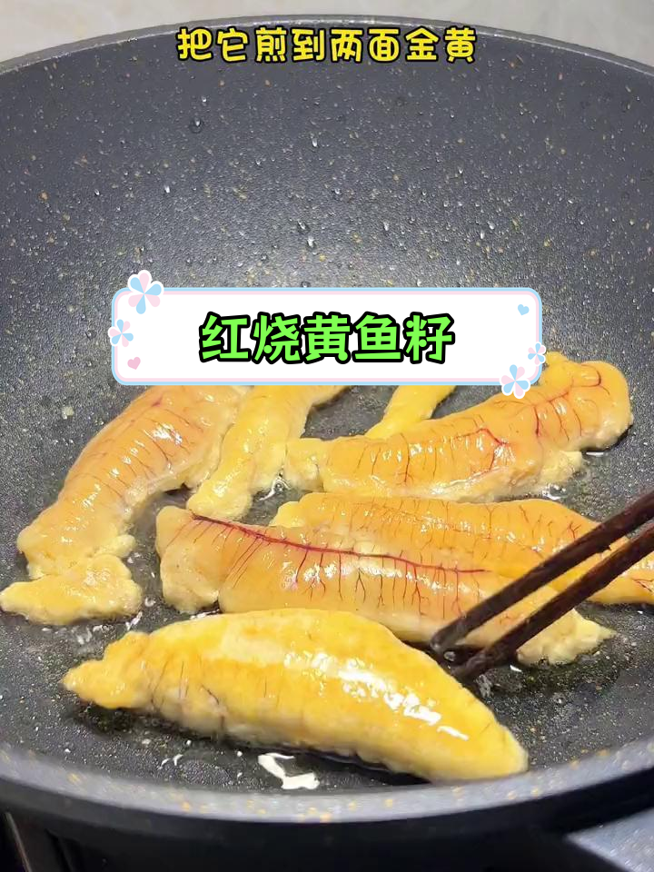 海边独享美味,红烧黄鱼籽做法