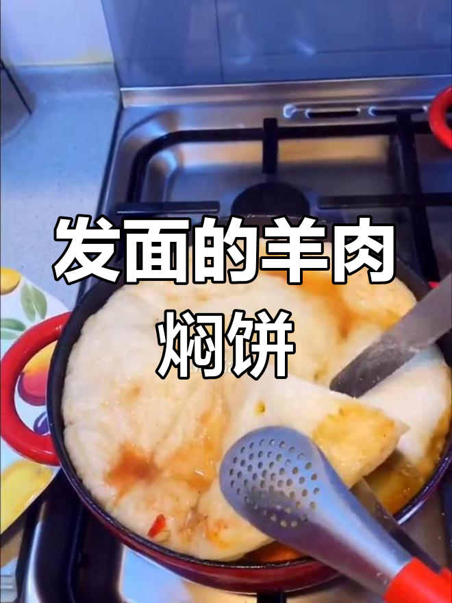 羊肉焖饼的详细做法,教你做美味面食