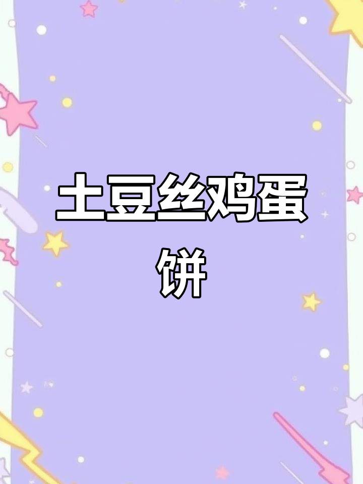 土豆丝胡萝卜鸡蛋饼,营养又美味