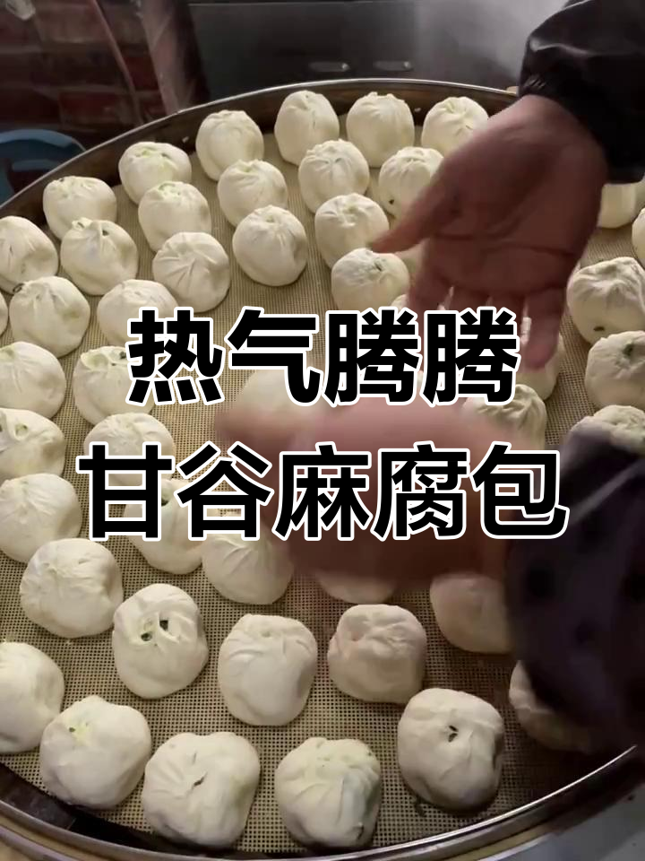 甘谷麻腐包子:热腾腾的独特美味,吃上一口让人怀念一生
