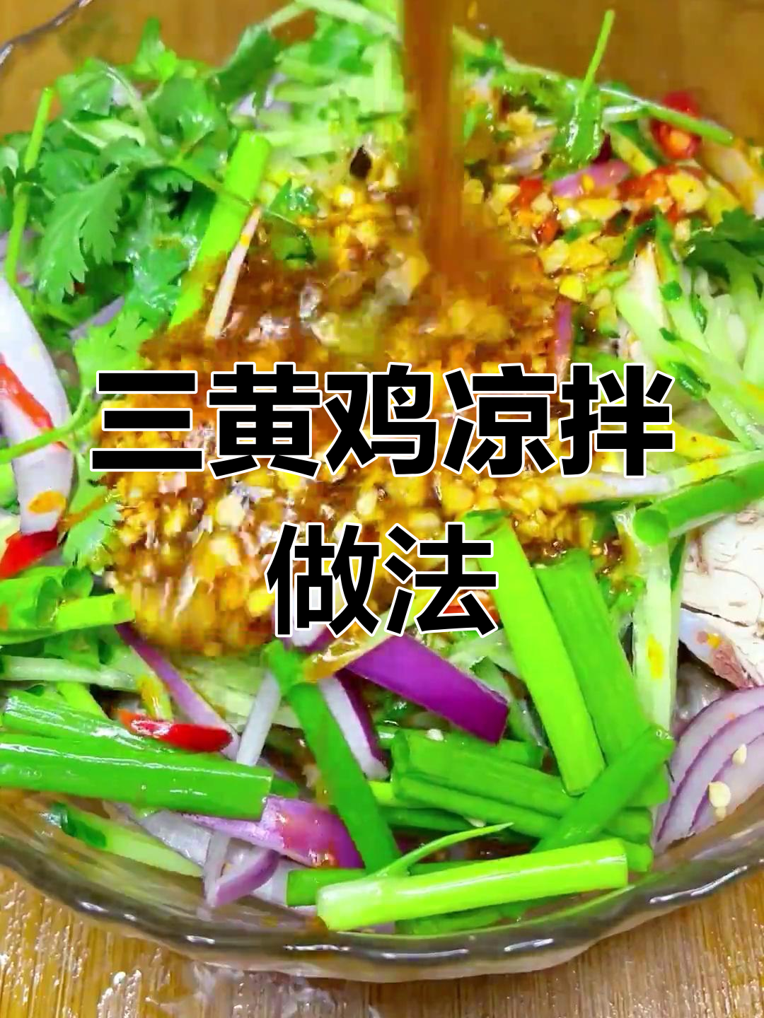 凉拌三黄鸡,轻松学做家常美味