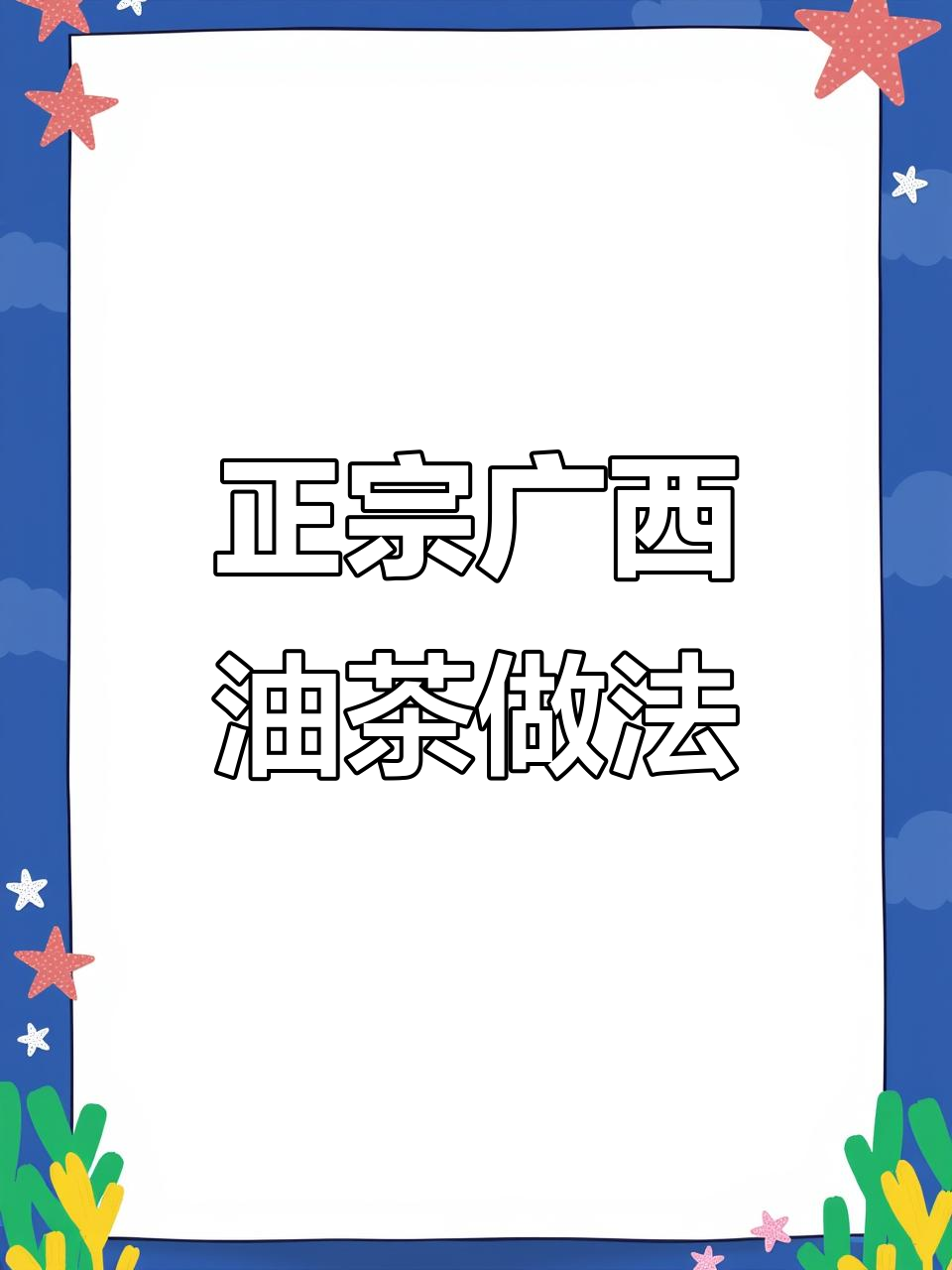 破壁机轻松做正宗广西油茶,2分钟搞定一大锅
