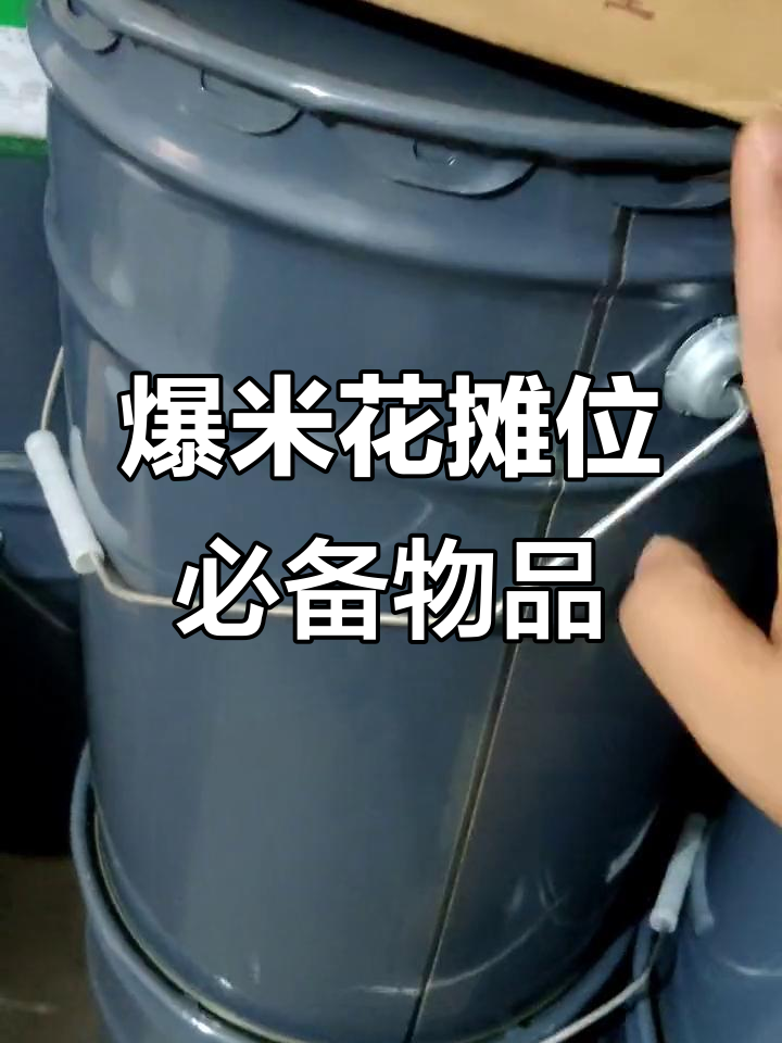 摆摊卖爆米花必备清单,教你如何准备