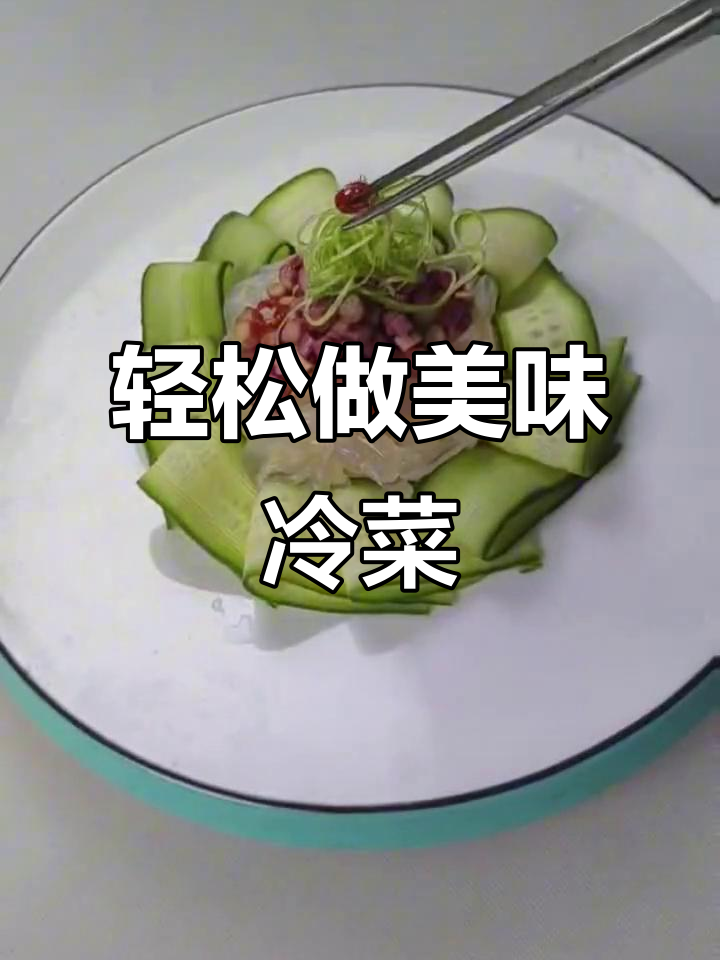 冷菜装盘技巧大揭秘,简单搭配让菜品更诱人