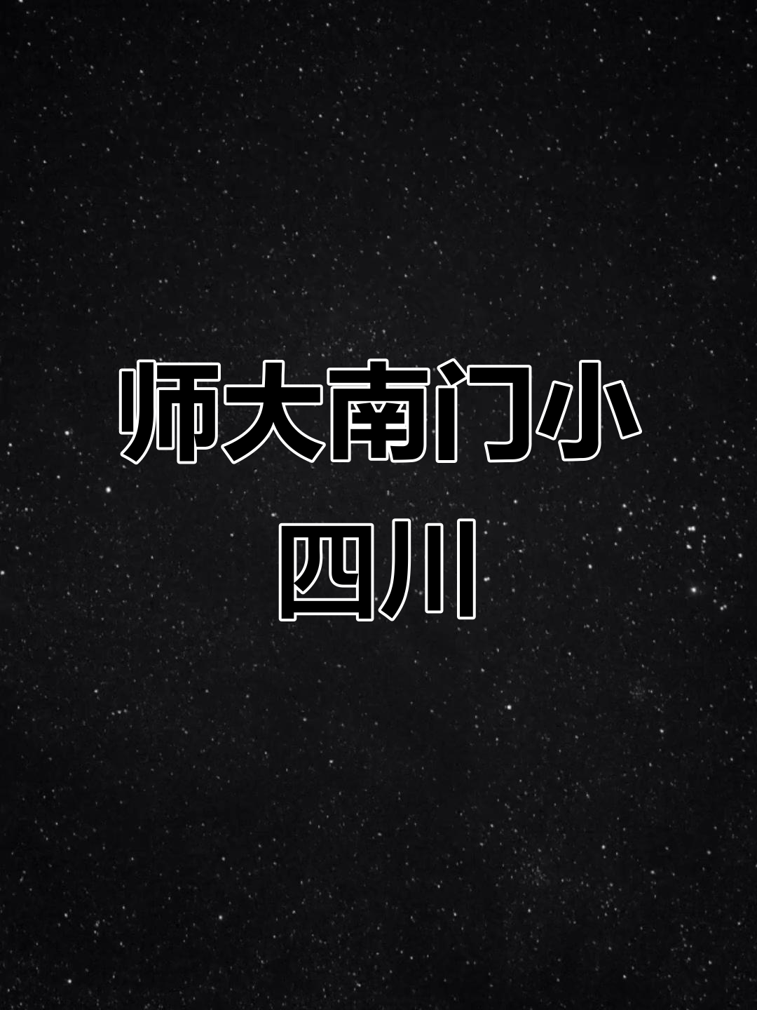 天津师大南门小四川餐厅,正宗宫保鸡丁盖饭超值美味