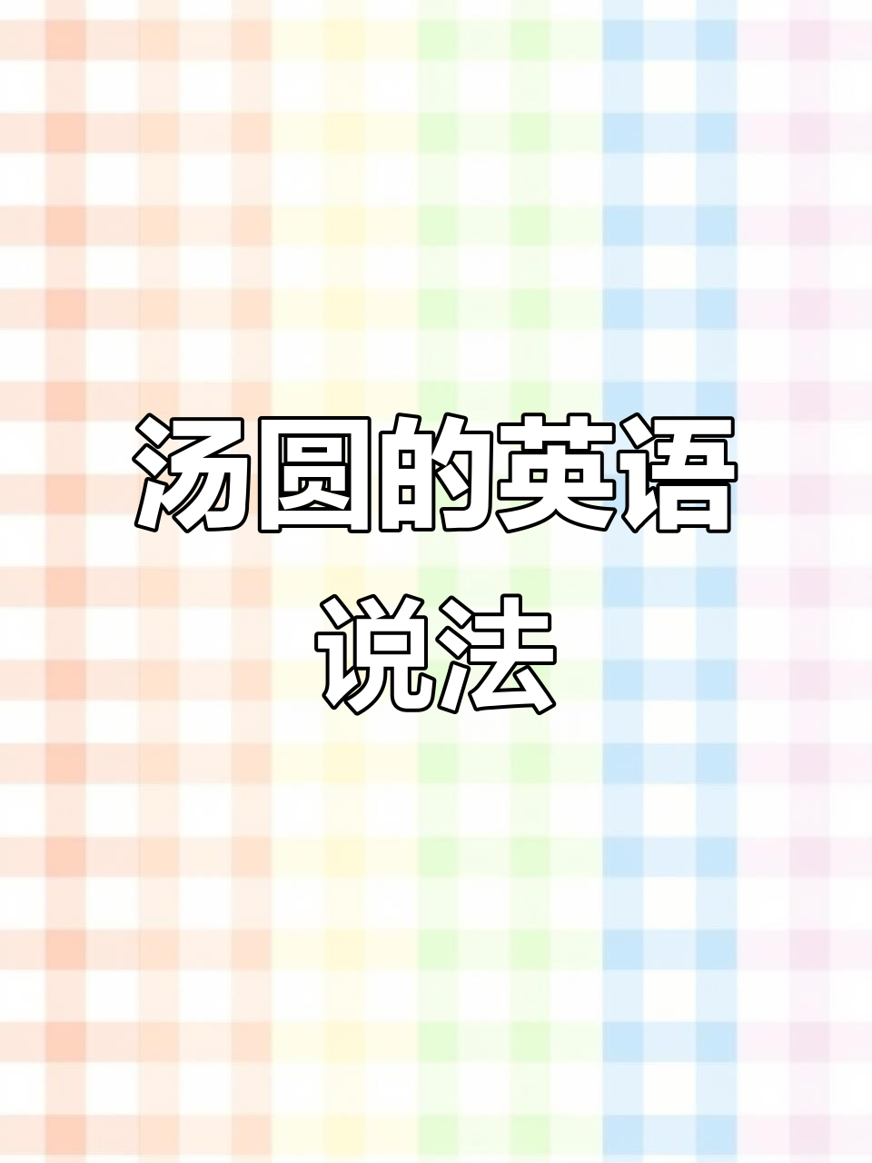 汤圆英文表达，写作轻松搞定！