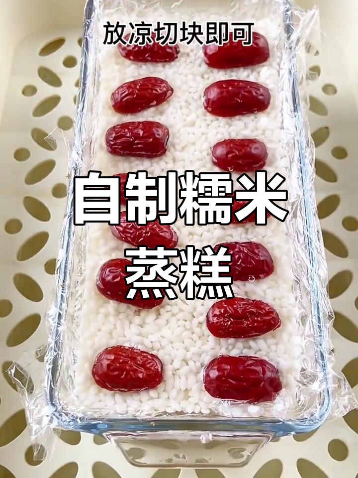 轻松做糯米蒸糕,半个月的早餐有了