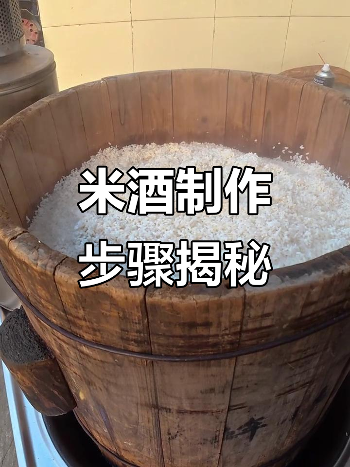 传统米酒酿造工艺全流程,轻松学会家庭自酿甜酒