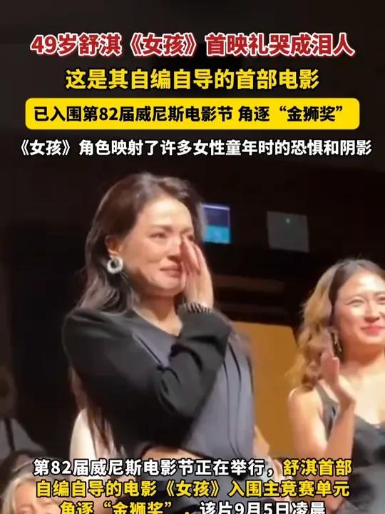9月5日报道,49岁舒淇《女孩》首映礼哭成泪人,舒淇自编自导的首部电影入围威尼斯电影节,角