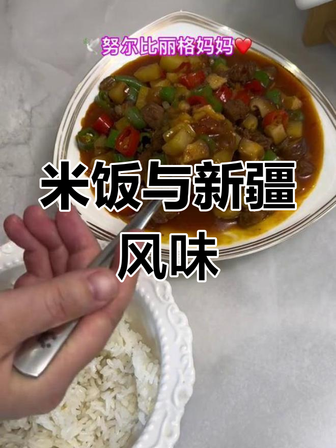 新疆美食探享:米饭菜与海尔巴格餐饮