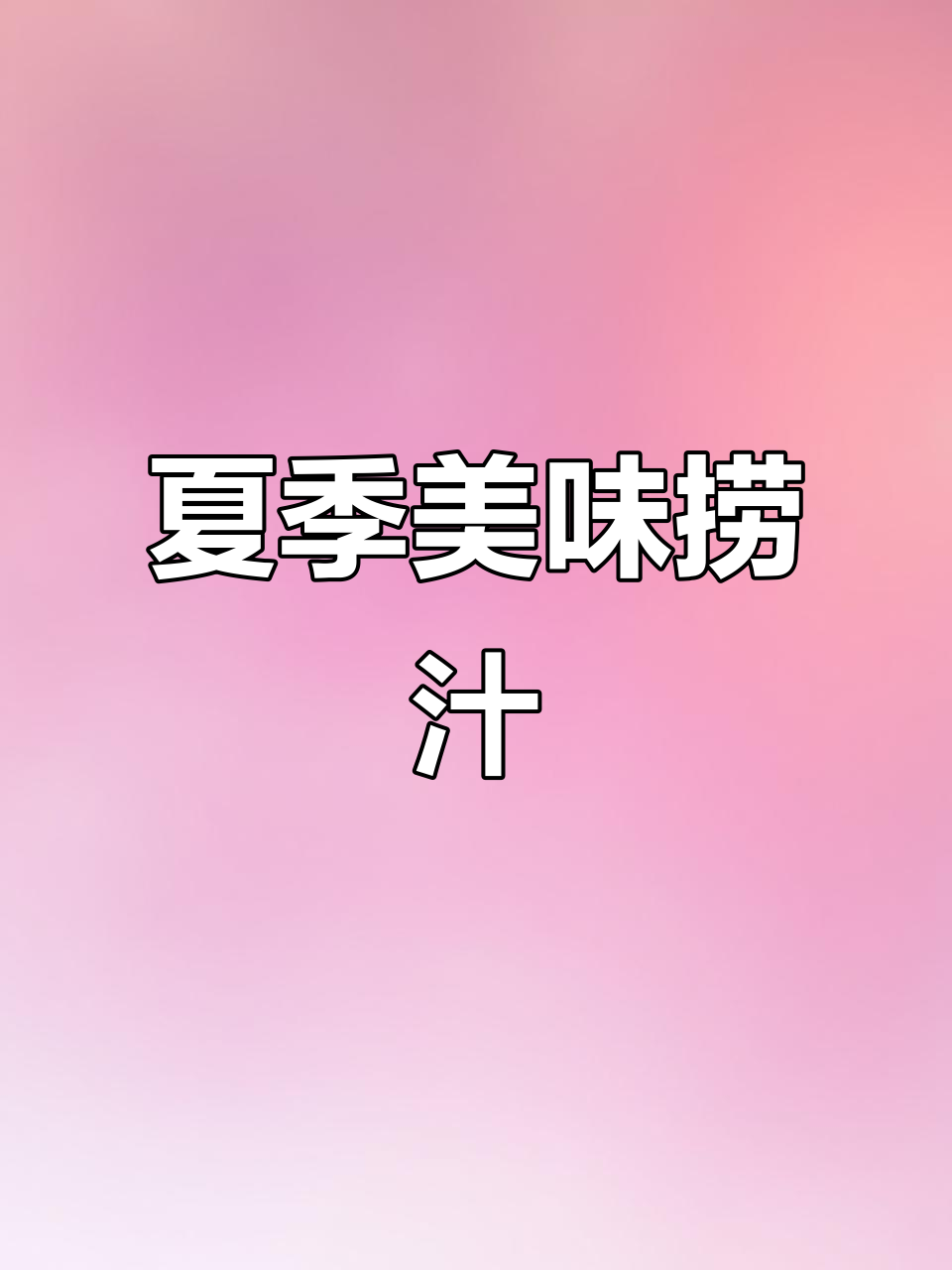 海鲜搭配湘味捞汁,芥末鲍鱼清爽开胃,夏日必备!