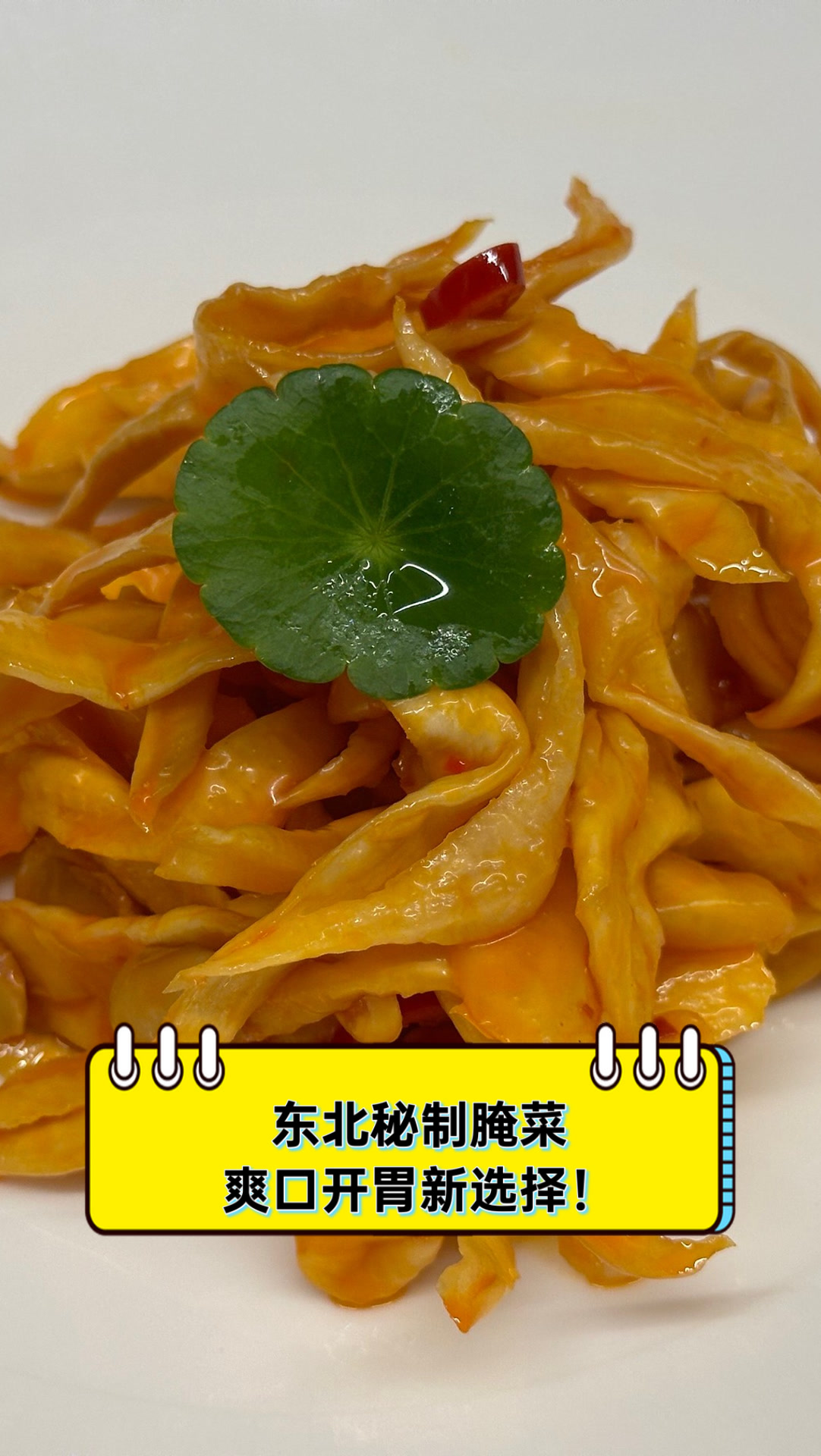 东北秘制腌菜,爽口开胃新选择!