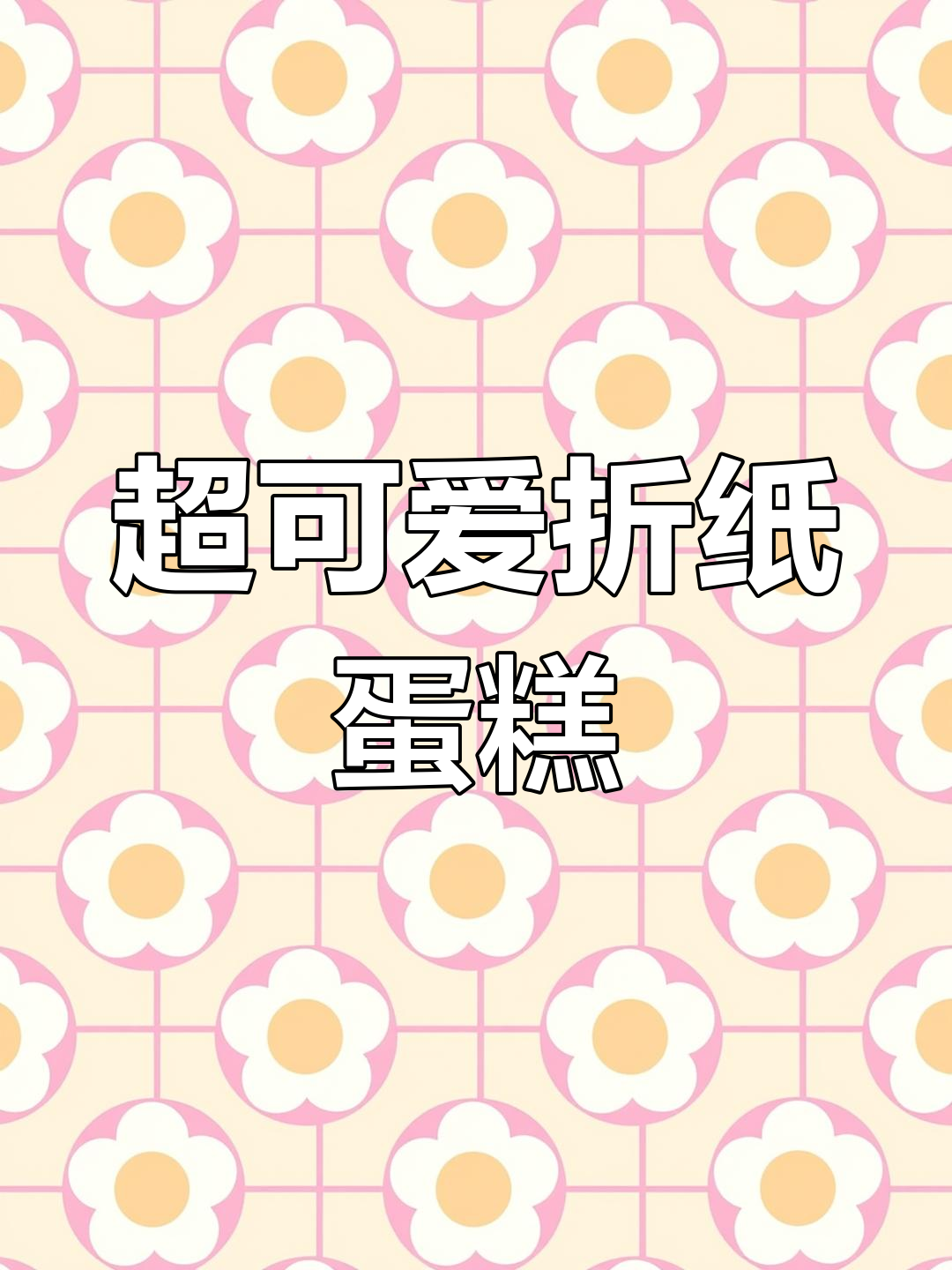 精致折纸小蛋糕,生日惊喜必备