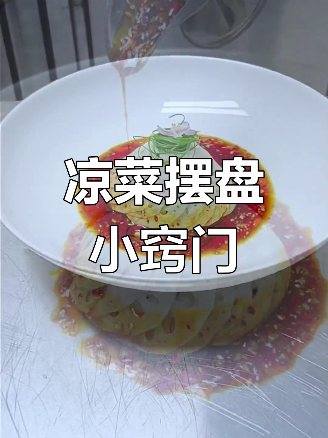 凉菜摆盘技巧大揭秘,藕片这样装饰更诱人