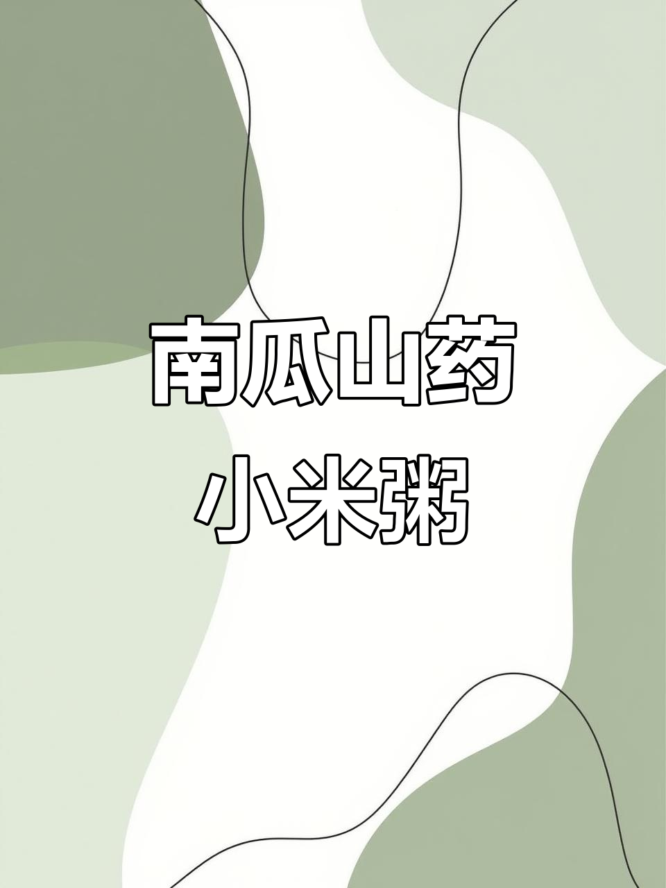 春季必备!南瓜山药小米粥,暖心又美味