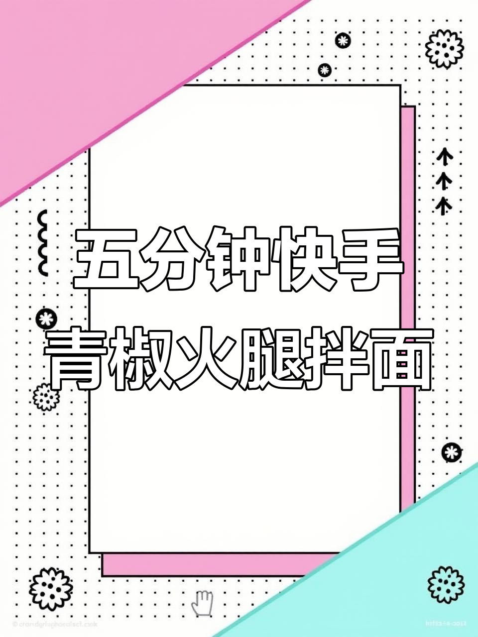 青椒火腿炒蛋拌面,五分钟搞定香辣下饭