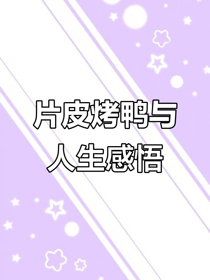 片皮烤鸭的深度交流:从脆嫩到甜蜜,人生的转变