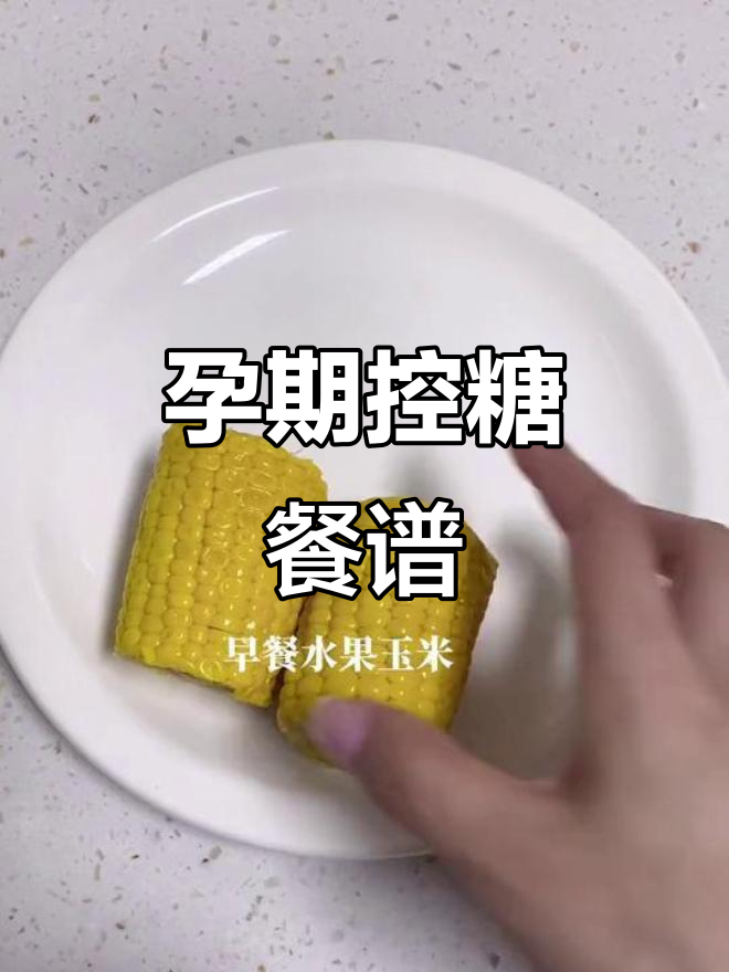 孕期控糖一日三餐,营养搭配不增重