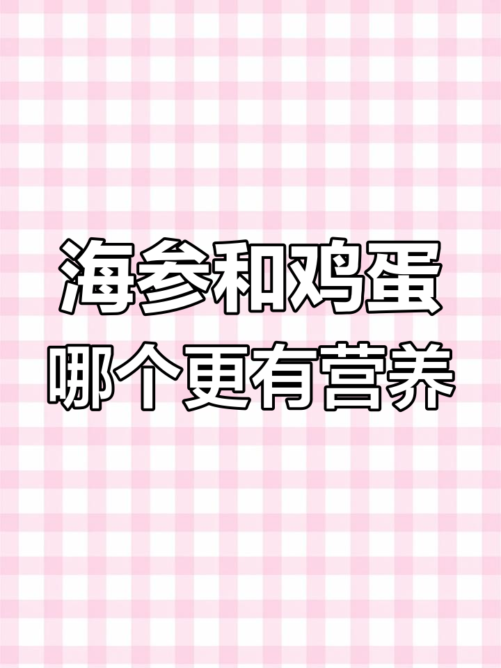 海参与鸡蛋的营养对比,谁更胜一筹?
