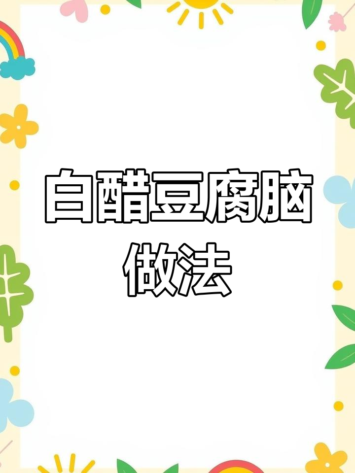 用白醋做豆腐脑的详细步骤