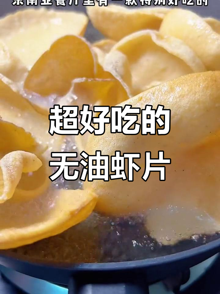 这款虾片炸开花,鲜香酥脆又解压!