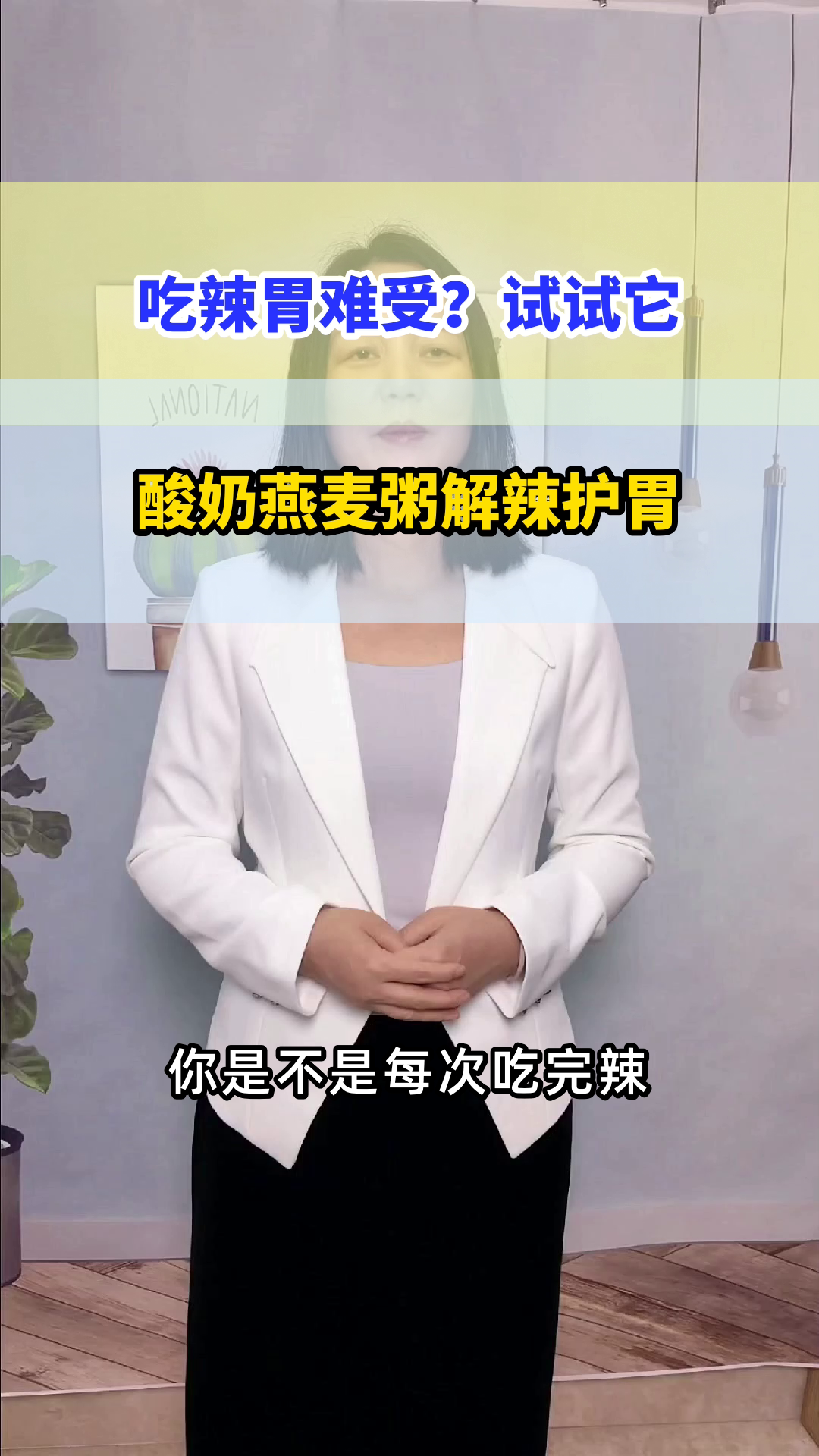 解辣护胃，酸奶燕麦粥来帮忙