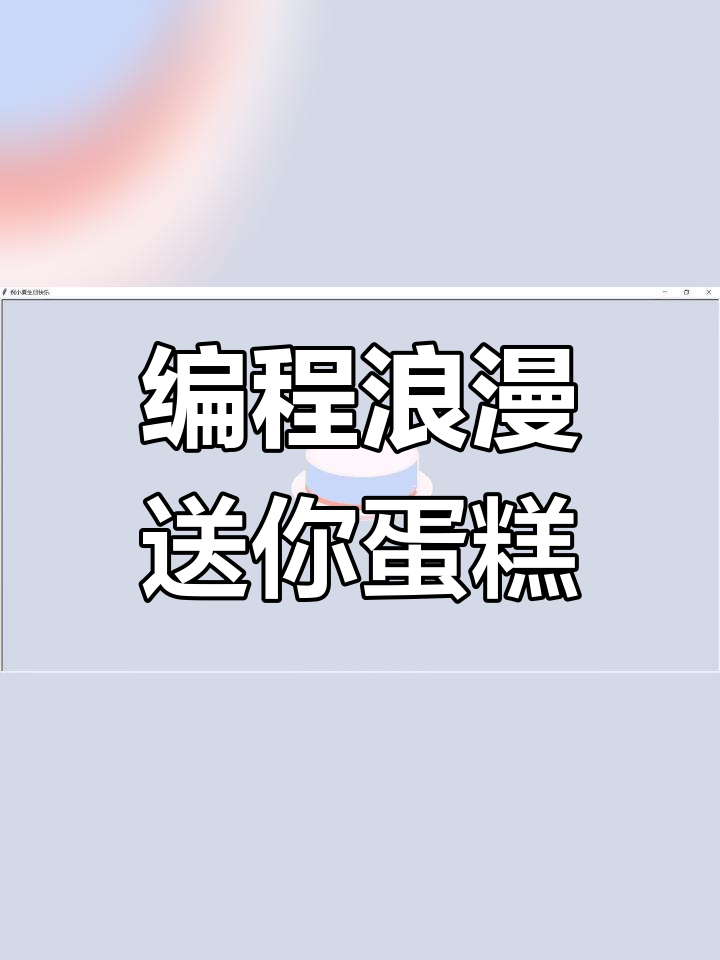 程序员生日惊喜:代码蛋糕送朋友