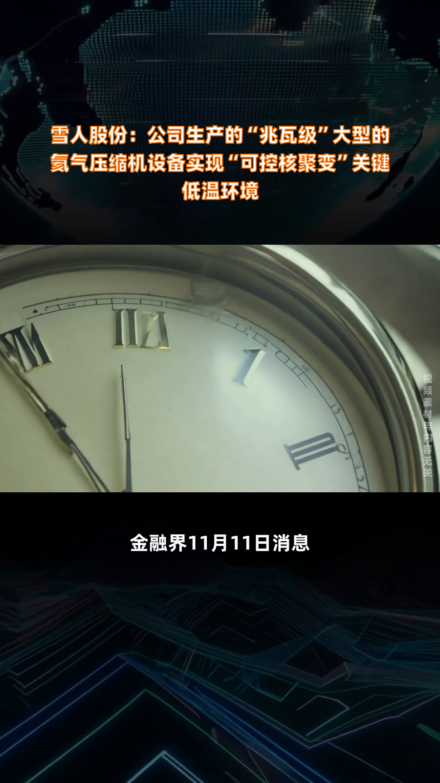 雪人股份:公司生产的“兆瓦级”大型的氦气压缩机设备实现“可控核聚变”关键低温环境|快报