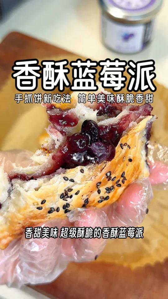 纯素早餐/下午茶香酥蓝莓派