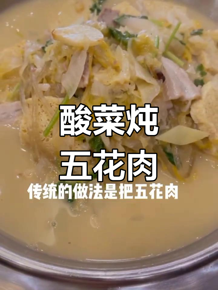 酸菜白肉新做法,冻豆腐与粉条的完美搭配