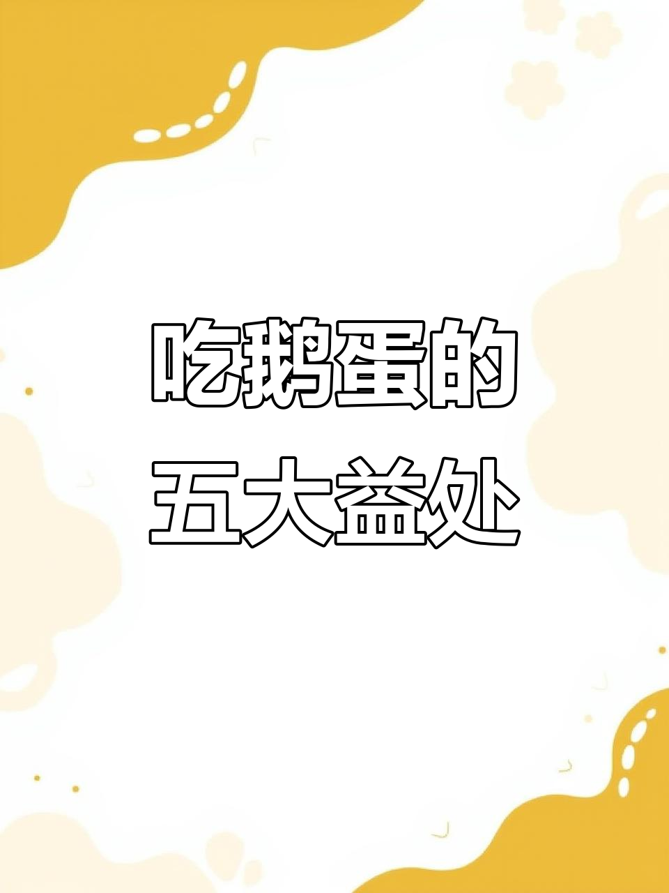 孕期吃鹅蛋,好处多多!促进大脑发育、提高抵抗力