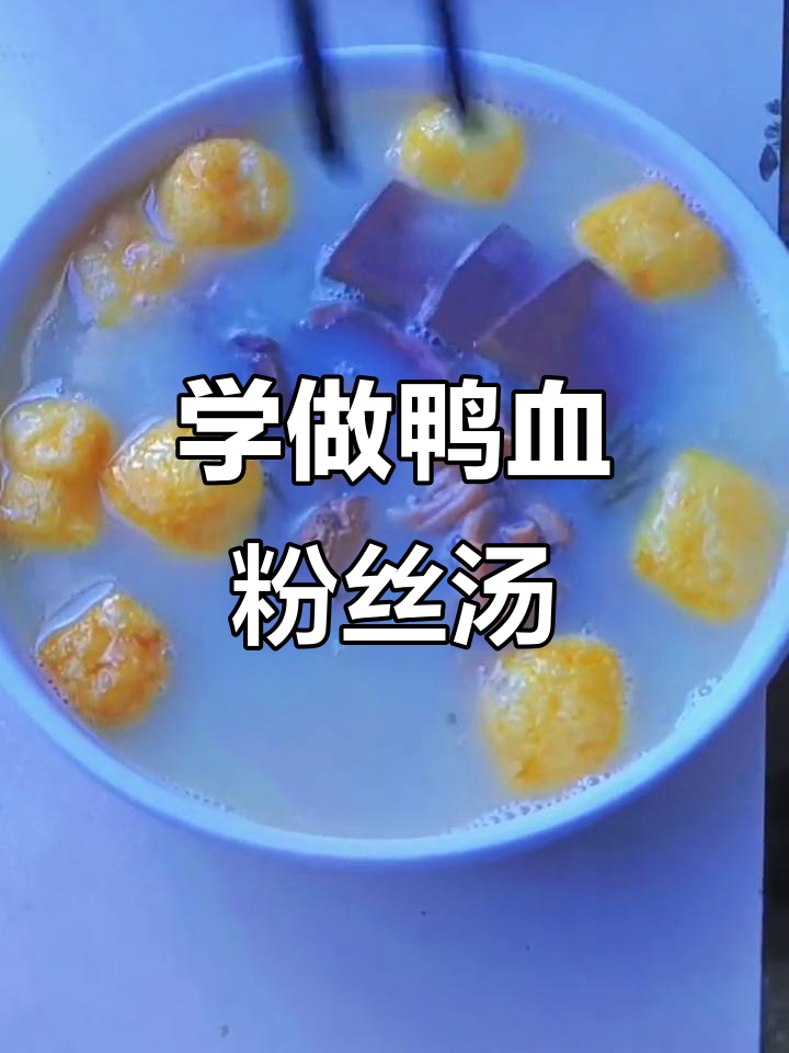 鸭血粉丝汤做法大揭秘,学会这道小吃不再难