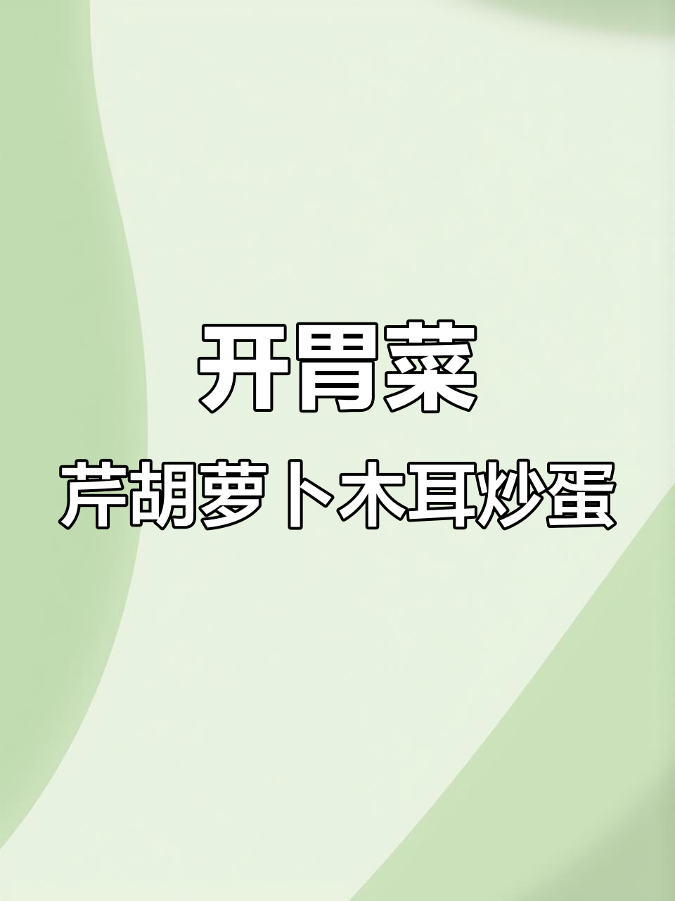 营养开胃菜,芹菜胡萝卜木耳炒鸡蛋