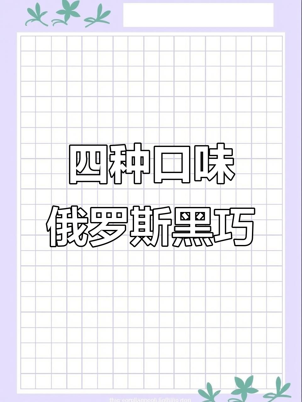 俄罗斯纯黑巧克力,苦涩与香甜四种选择