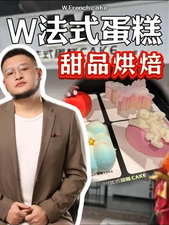 W法式蛋糕能不能做?
