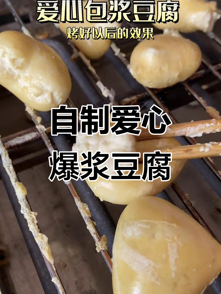 爆浆豆腐制作秘籍,云南石屏包浆技术大揭秘