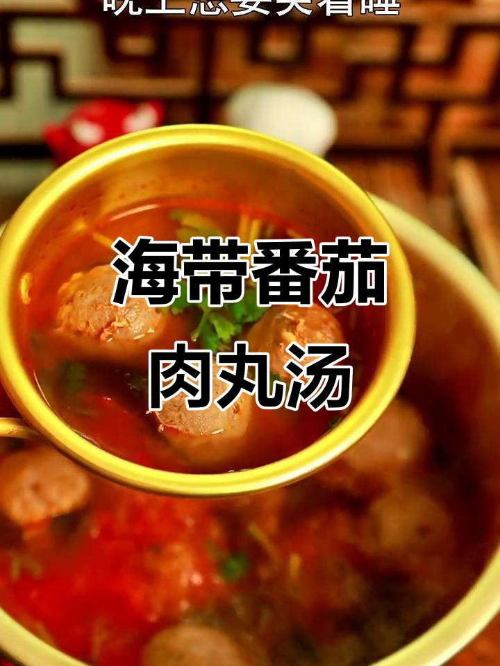 番茄海带牛肉丸汤,营养满满又美味