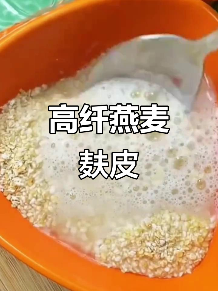 燕麦麸皮:高纤维减脂主食,早餐泡牛奶更饱腹
