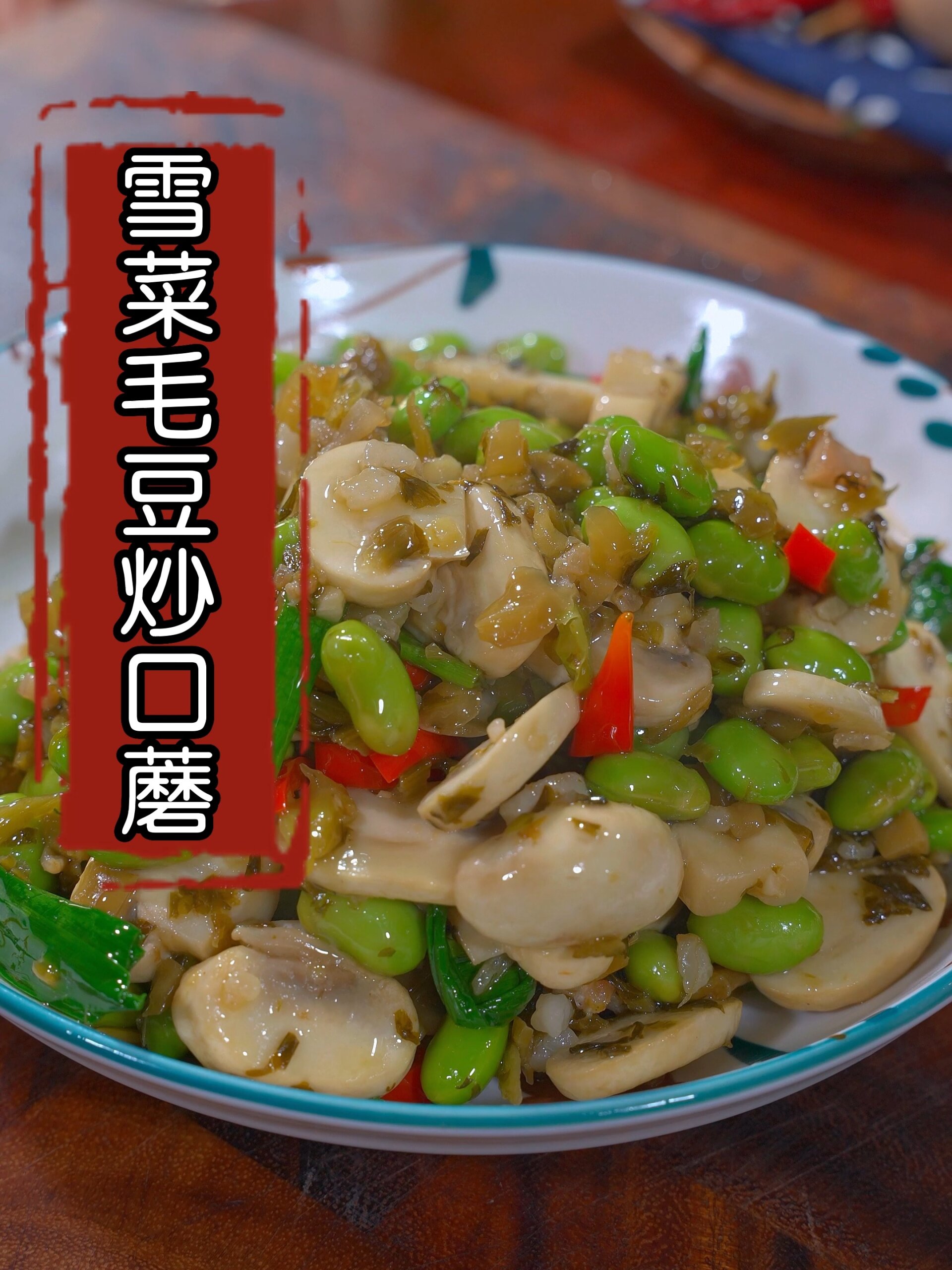雪菜毛豆炒口蘑 做法简单 好吃又下饭