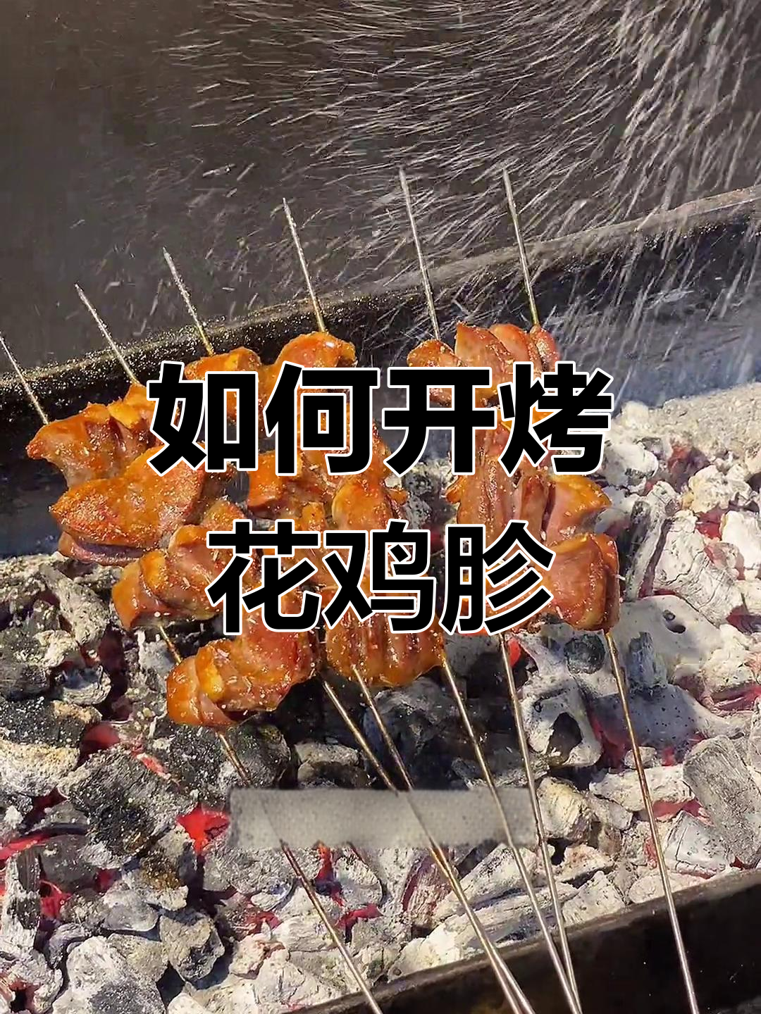 烤鸡胗开花技巧大揭秘