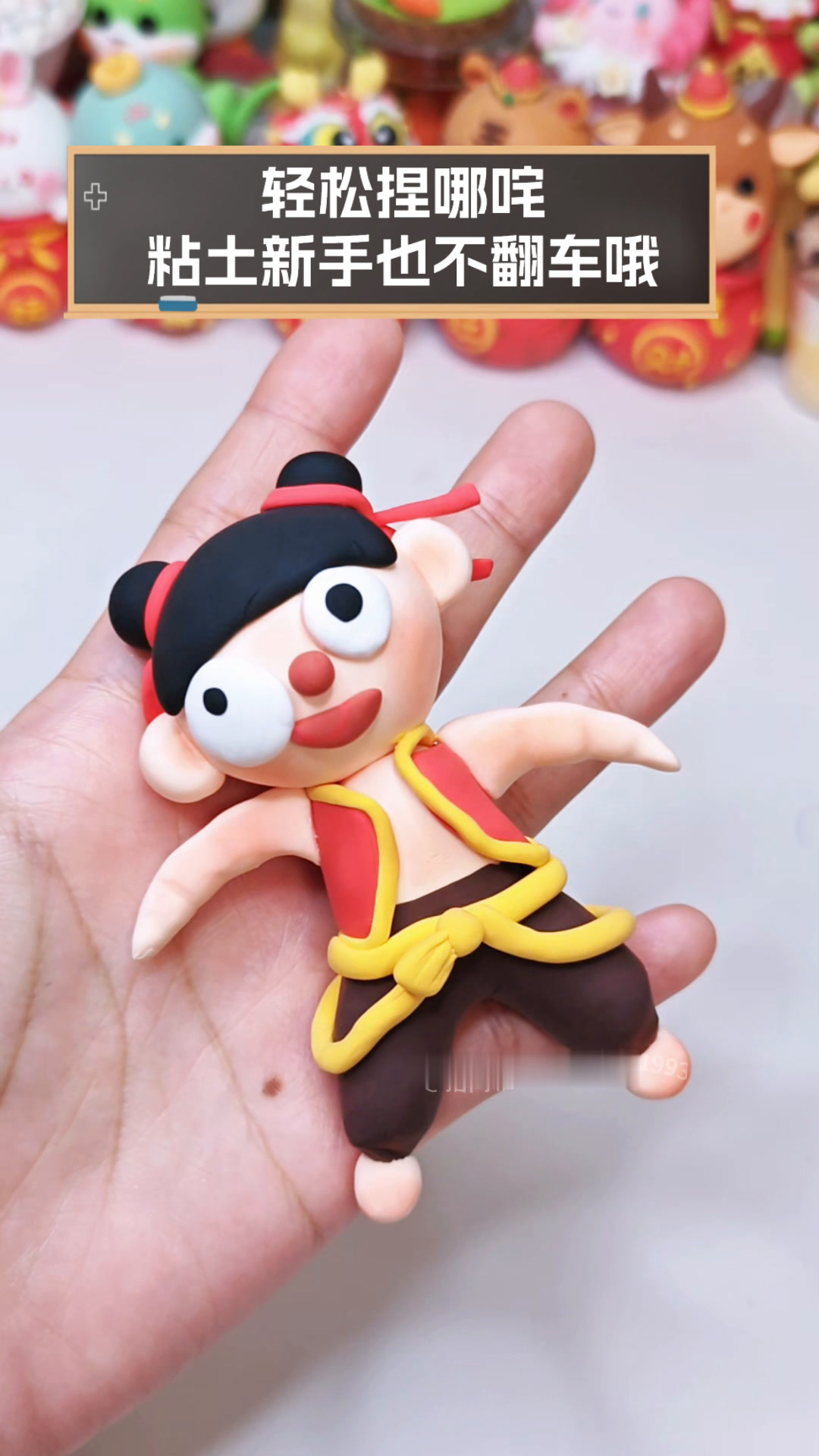 轻松捏哪咤,粘土新手也不翻车哦